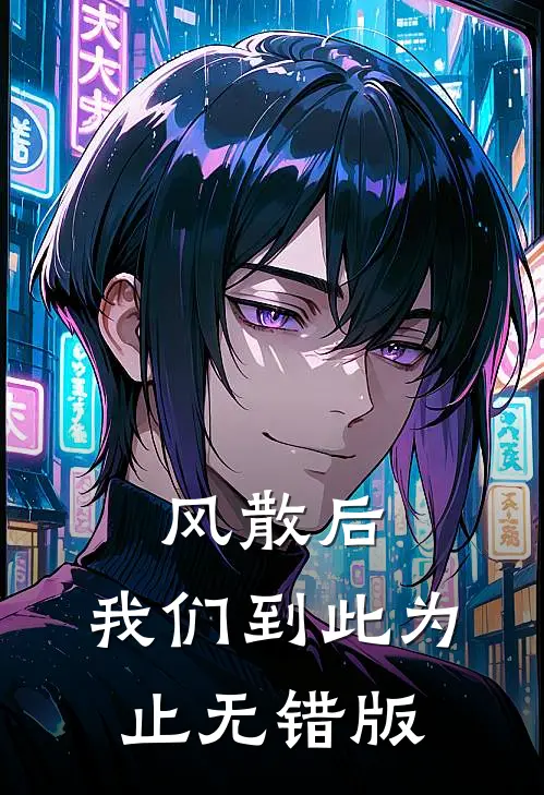 风散后，我们到此为止无错版