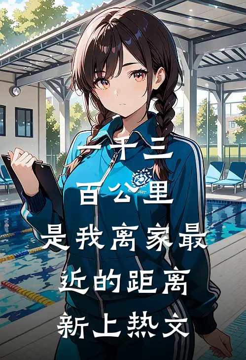 一千三百公里，是我离家最近的距离新上热文