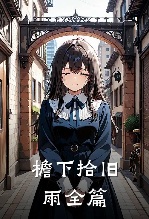 檐下拾旧雨全篇