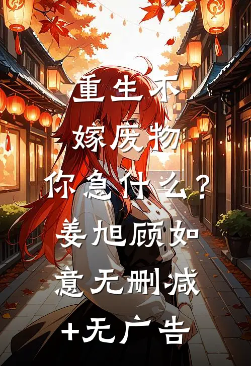 重生不嫁废物，你急什么？姜旭顾如意无删减+无广告