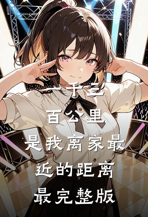 一千三百公里，是我离家最近的距离最完整版
