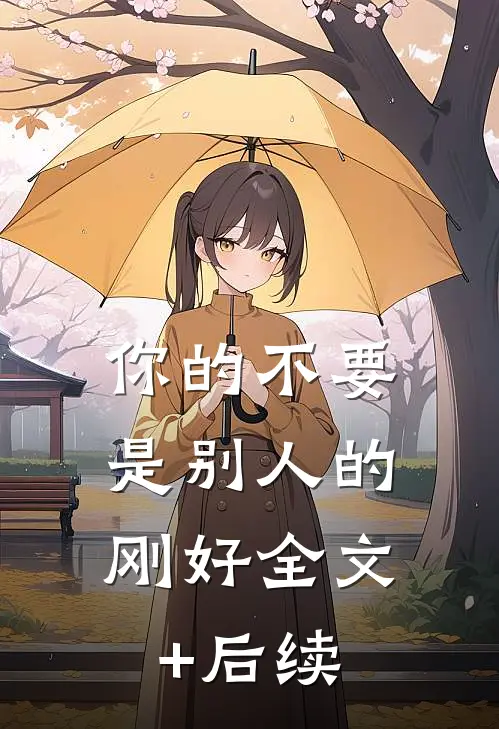 你的不要，是别人的刚好全文+后续