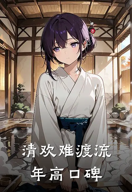 清欢难渡流年高口碑