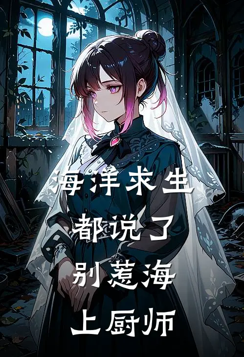 海洋求生:都说了,别惹海上厨师