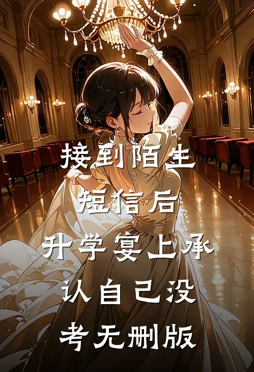 接到陌生短信后，升学宴上承认自己没考无删版