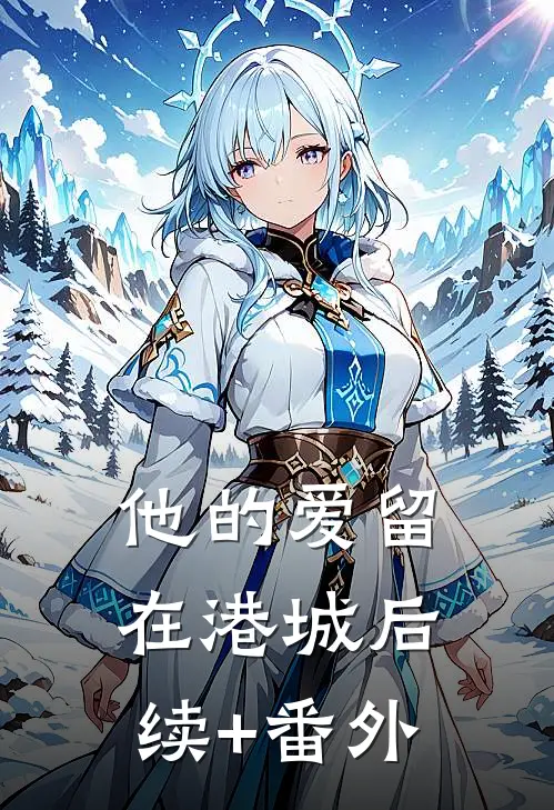 他的爱留在港城后续+番外