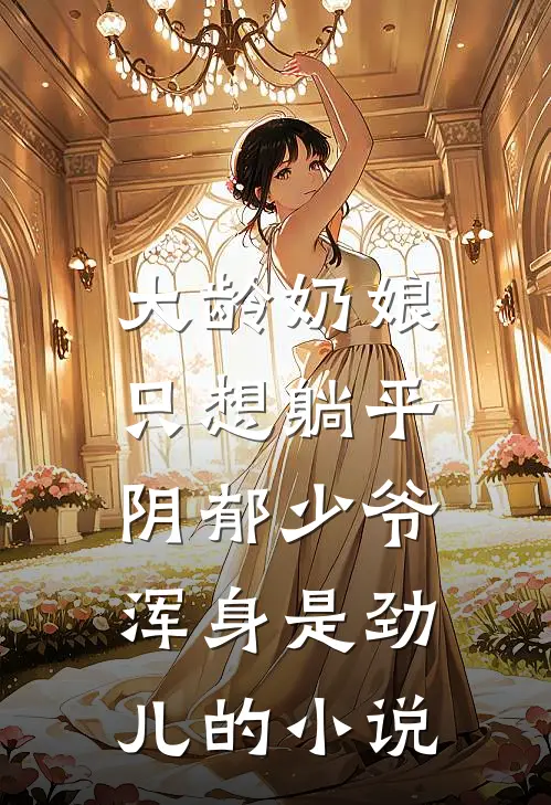 大龄奶娘只想躺平，阴郁少爷浑身是劲儿的小说