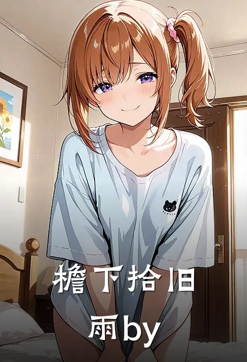 檐下拾旧雨by