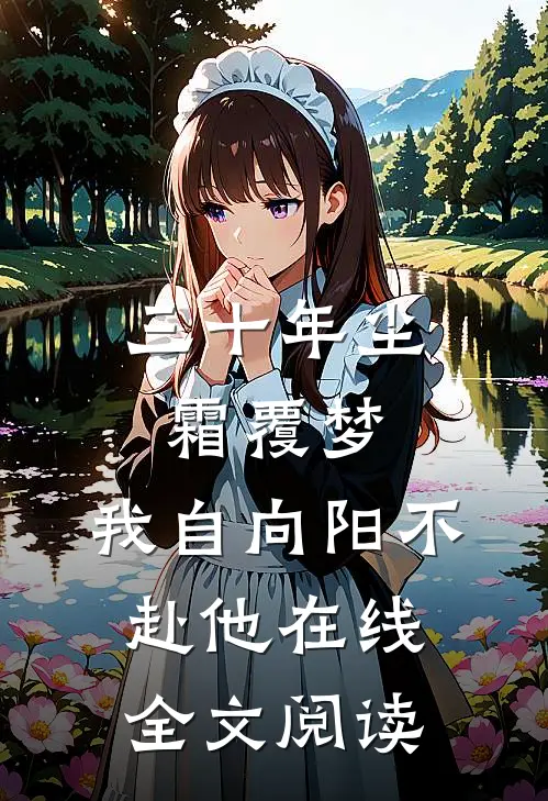 三十年尘霜覆梦,我自向阳不赴他在线全文阅读