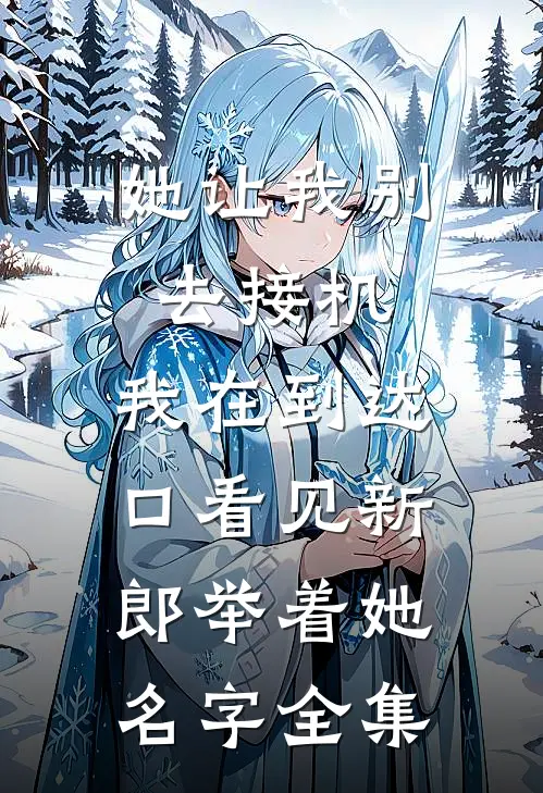 她让我别去接机，我在到达口看见新郎举着她名字全集