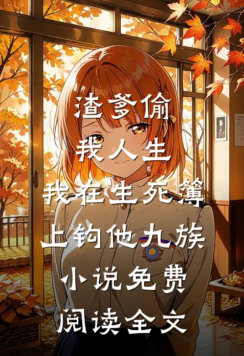 渣爹偷我人生，我在生死簿上钩他九族小说免费阅读全文