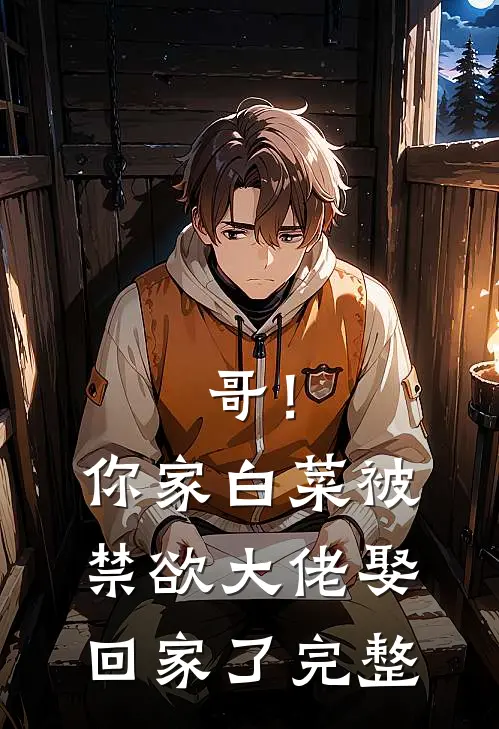 哥！你家白菜被禁欲大佬娶回家了完整
