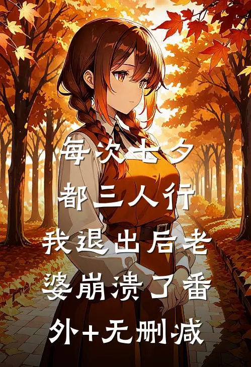 每次七夕都三人行，我退出后老婆崩溃了番外+无删减