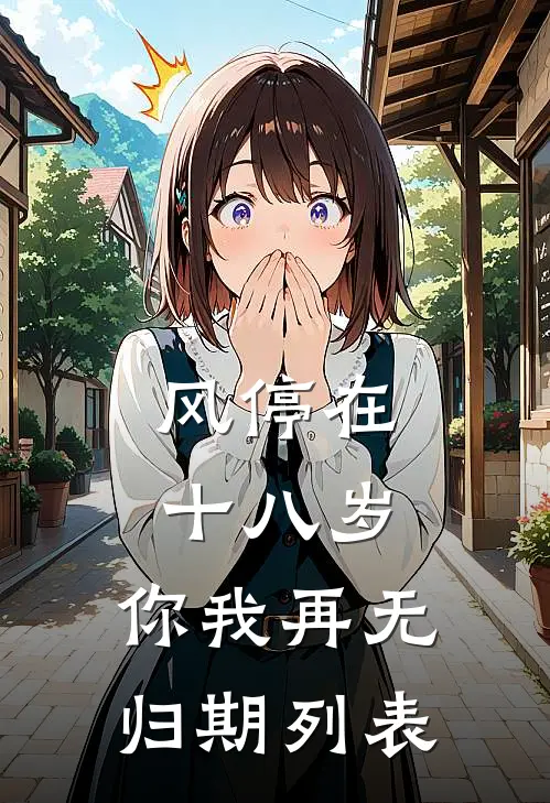 风停在十八岁，你我再无归期列表