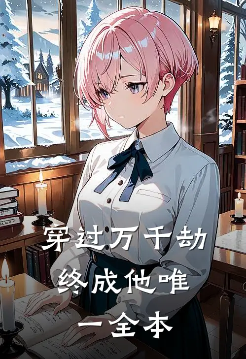 穿过万千劫，终成他唯一全本