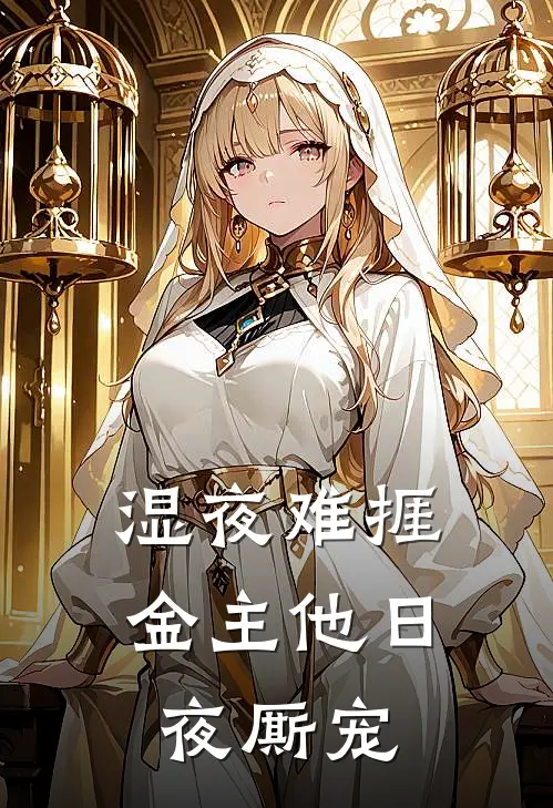 湿夜难捱，金主他日夜厮宠