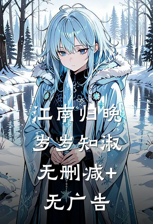 江南归晚，岁岁知淑无删减+无广告