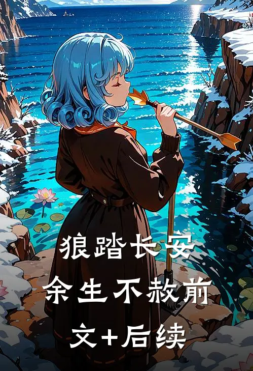 狼踏长安，余生不赦前文+后续