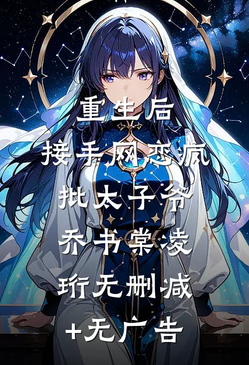 重生后，接手网恋疯批太子爷乔书棠凌珩无删减+无广告