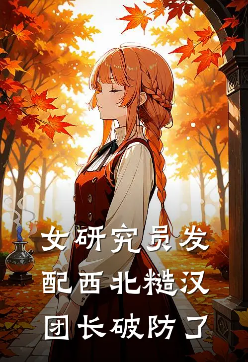 女研究员发配西北糙汉团长破防了