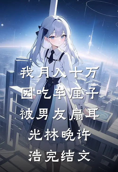 我月入十万，因吃车厘子被男友扇耳光林晚许浩完结文