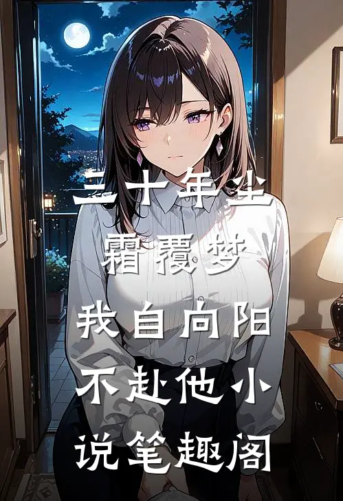 三十年尘霜覆梦,我自向阳不赴他小说笔趣阁