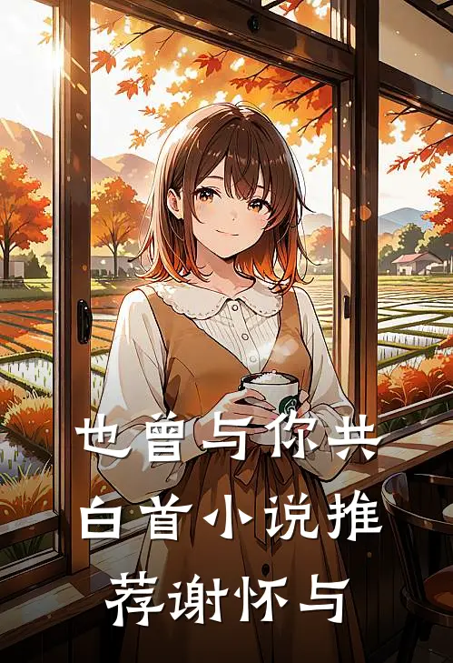 也曾与你共白首小说推荐谢怀与