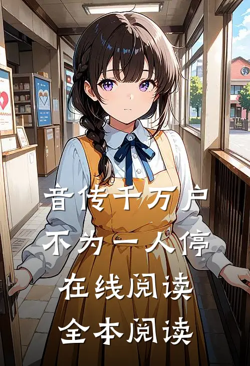 音传千万户，不为一人停在线阅读全本阅读