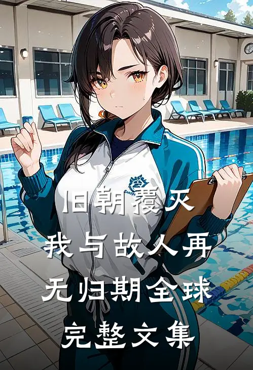 旧朝覆灭,我与故人再无归期全球完整文集