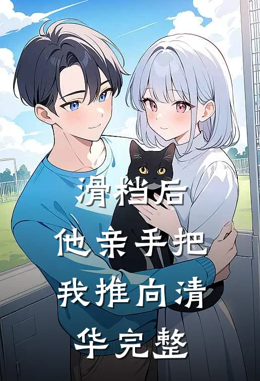滑档后，他亲手把我推向清华完整