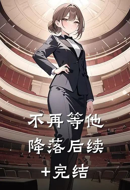 不再等他降落后续+完结