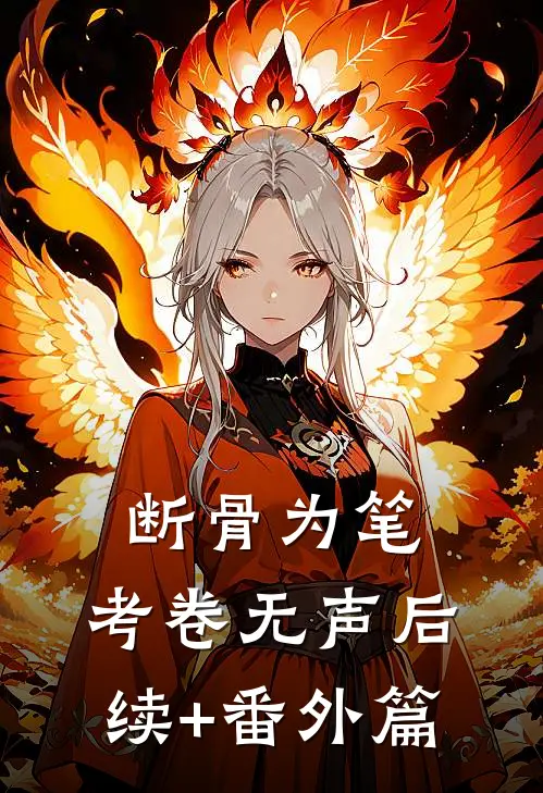 断骨为笔,考卷无声后续+番外篇