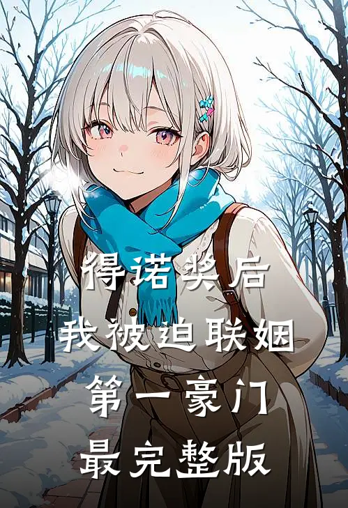 得诺奖后，我被迫联姻第一豪门最完整版