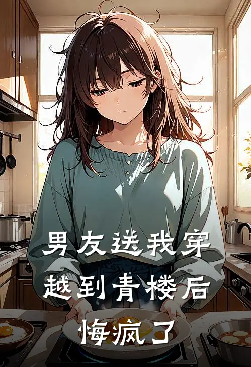 男友送我穿越到青楼后，悔疯了