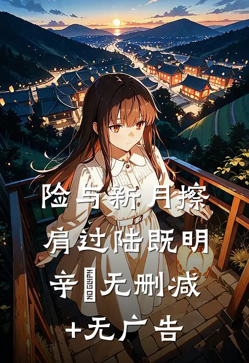 险与新月擦肩过陆既明辛玥无删减+无广告