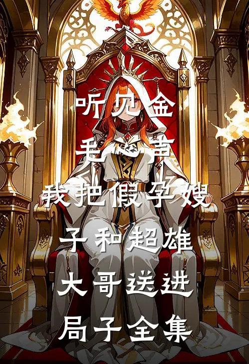 听见金毛心声，我把假孕嫂子和超雄大哥送进局子全集