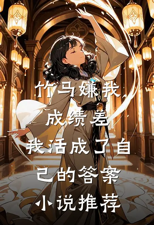 竹马嫌我成绩差,我活成了自己的答案小说推荐