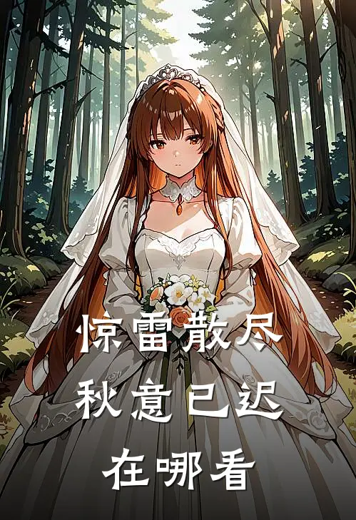 惊雷散尽,秋意已迟在哪看