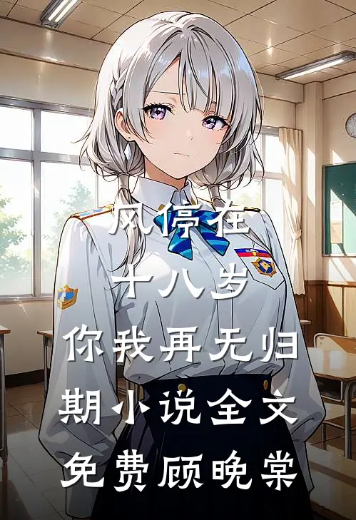 风停在十八岁,你我再无归期小说全文免费顾晚棠