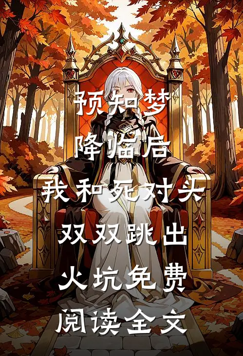 预知梦降临后，我和死对头双双跳出火坑免费阅读全文