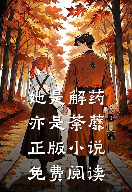 她是解药,亦是荼蘼正版小说免费阅读