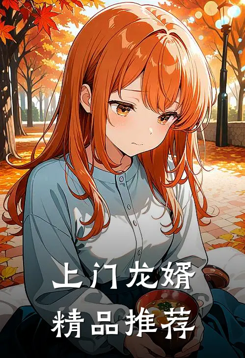 上门龙婿精品推荐