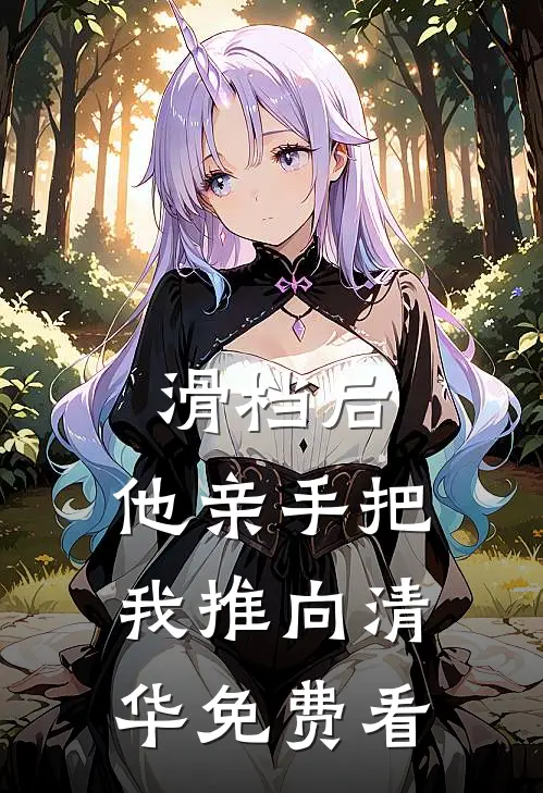 滑档后,他亲手把我推向清华免费看