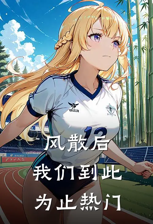 风散后，我们到此为止热门