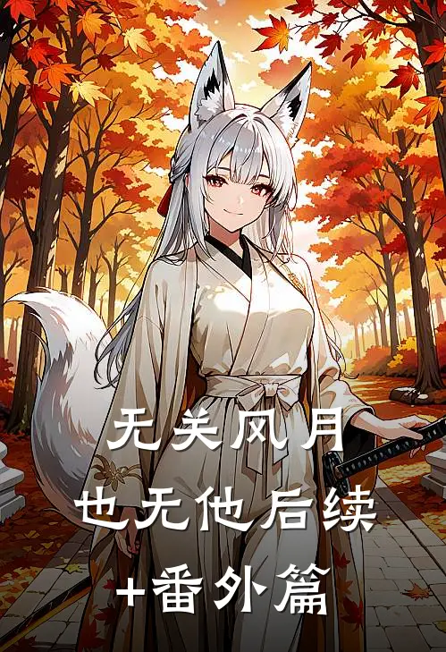 无关风月,也无他后续+番外篇