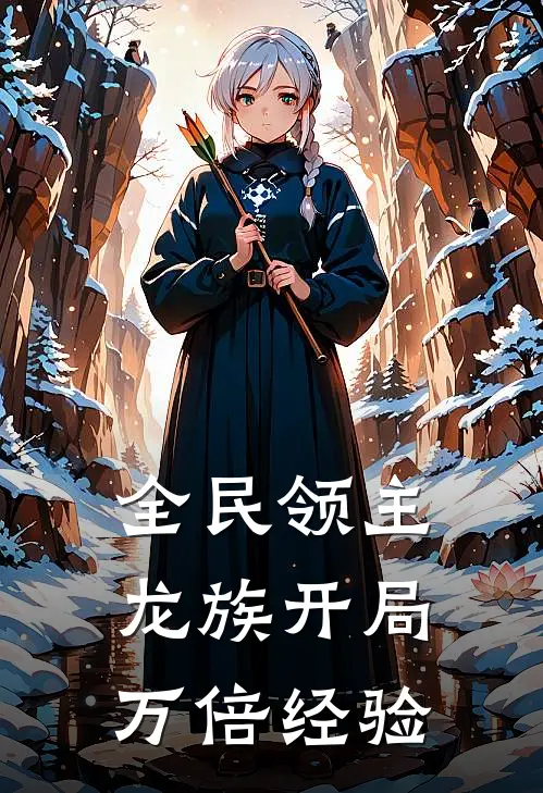 全民领主:龙族开局,万倍经验