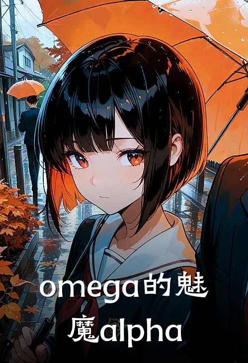 omega的魅魔alpha