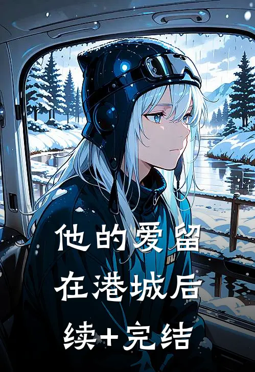 他的爱留在港城后续+完结