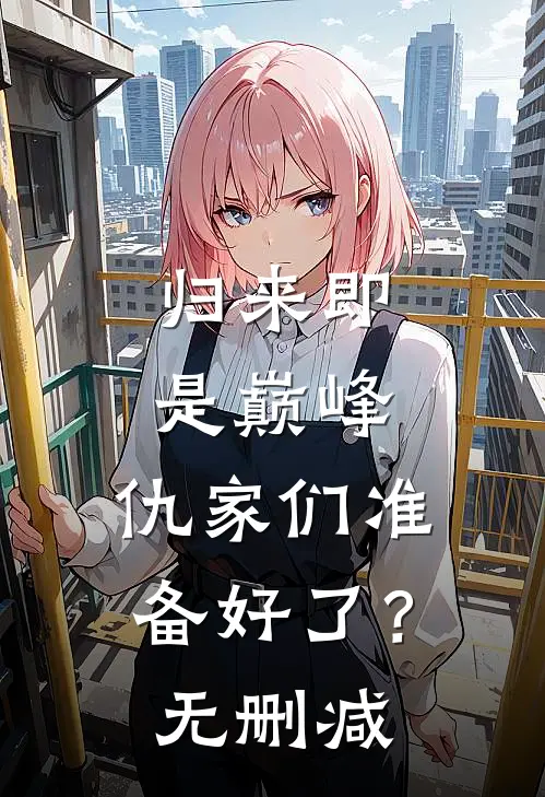 归来即是巅峰，仇家们准备好了？无删减