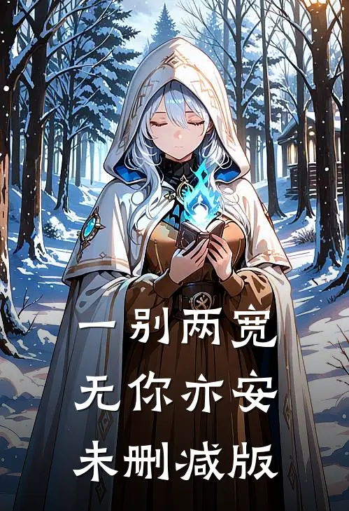 一别两宽，无你亦安未删减版